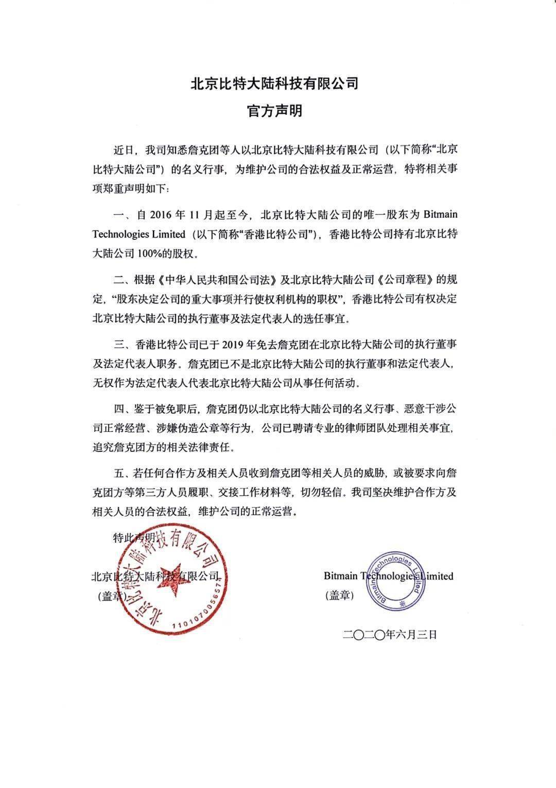 比特大陆：已聘请律师团队追究詹克团方的相关法律责任_搜狐网