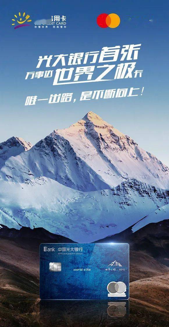 领略世界之美光大首张万事达世界之极信用卡重磅上线