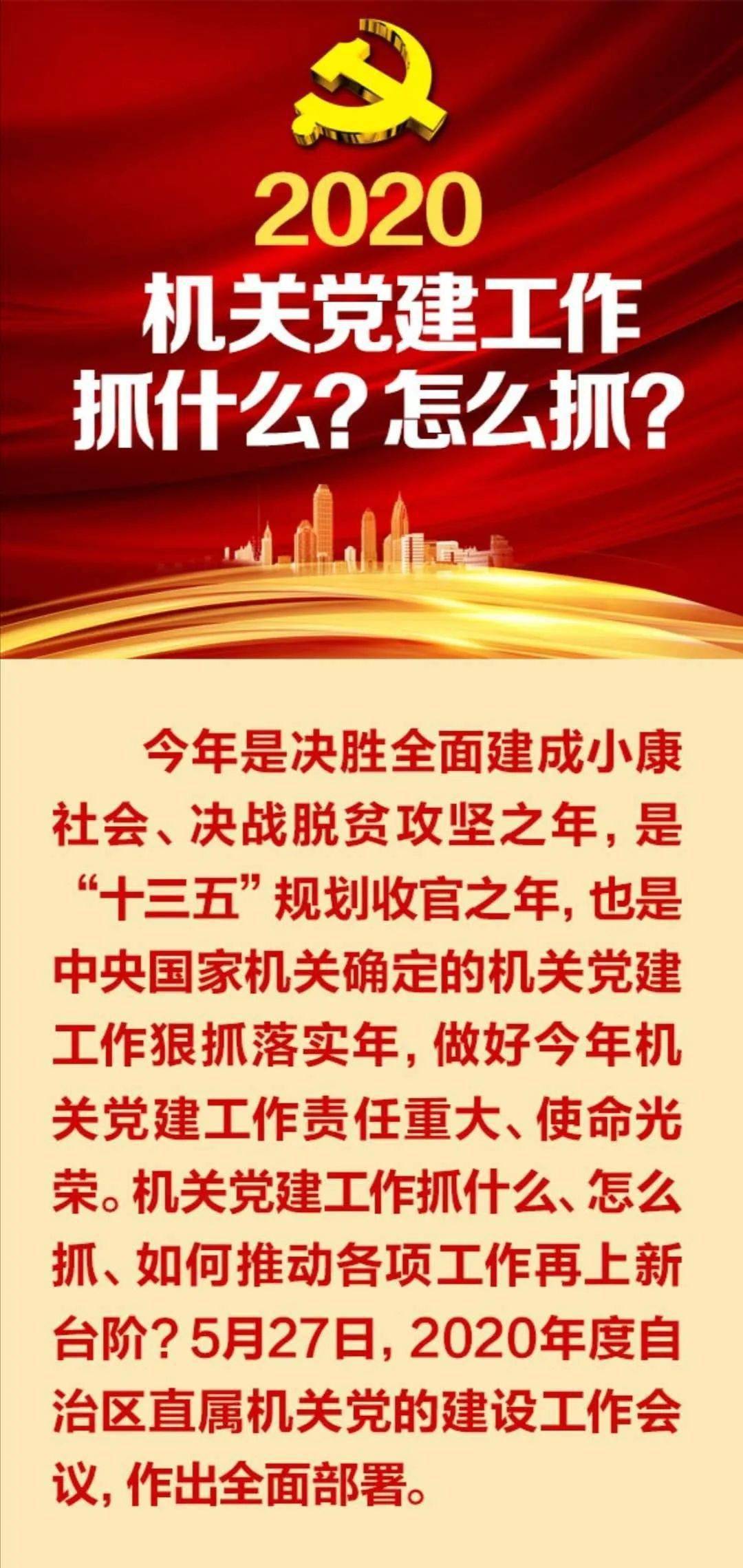 专题活动 | 2020年,机关党建工作抓什么?