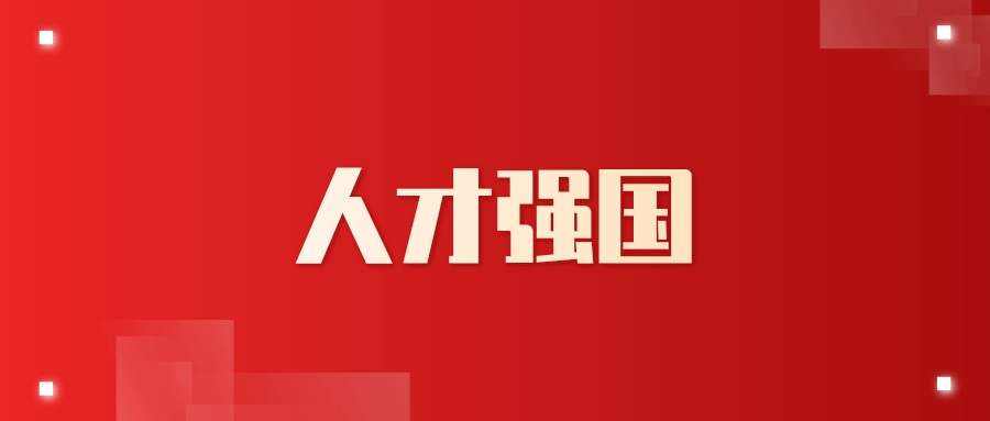 各省,自治区,直辖市注册会计师协会:为贯彻落实国家人才强国战略和