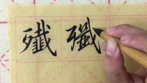 有网友提出写这个字歼字楷书行书草书的写法