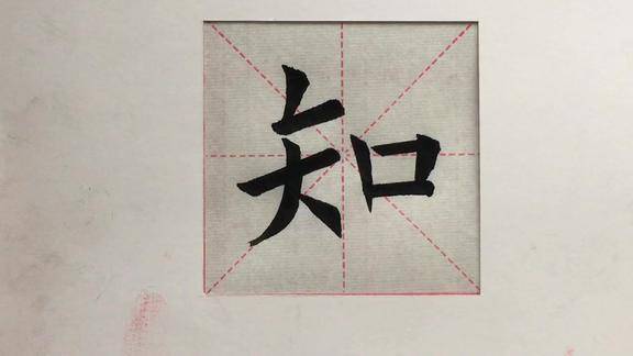 欧楷单字示范知字的写法