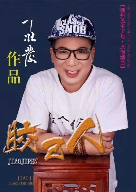 乡情深61曲动人|潮州首张原创民俗文化潮曲专辑发布(第四期)_邱壮发