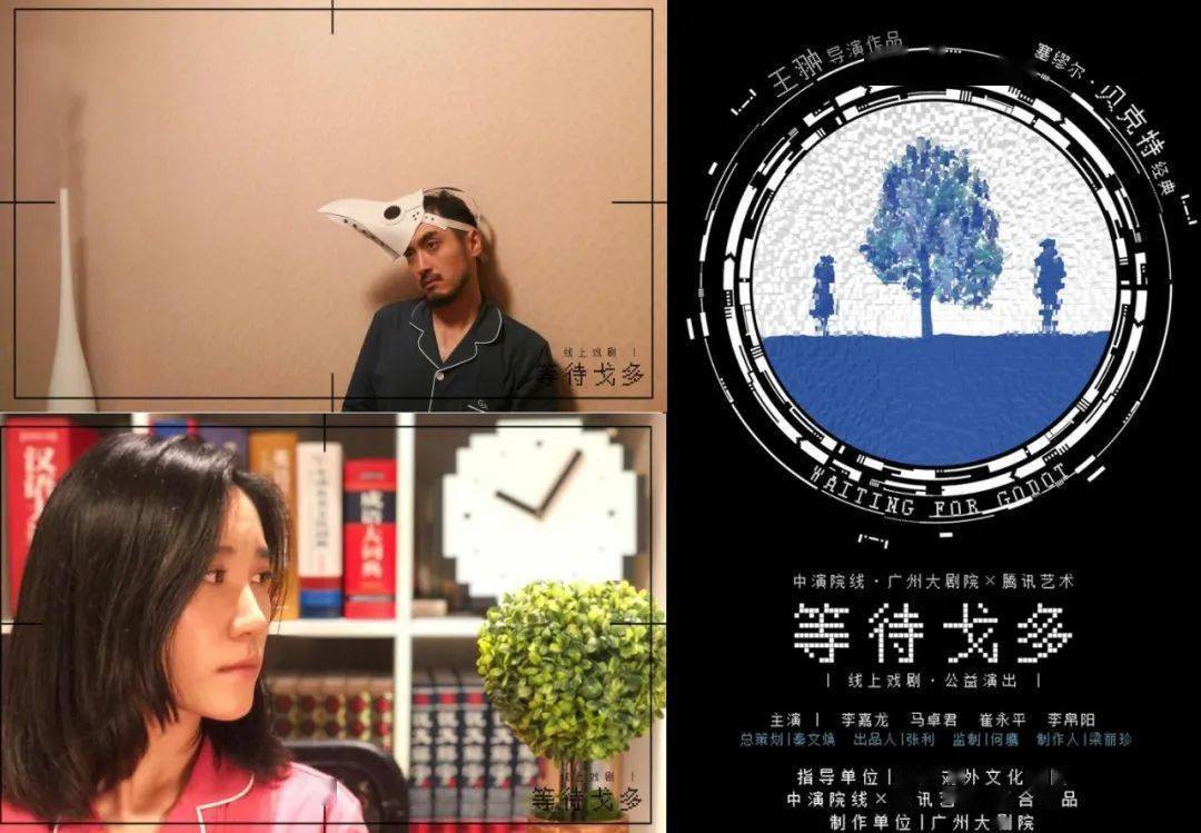 图为线上戏剧《等待戈多》海报及演出剧照前不久,广州大剧院大胆迅速