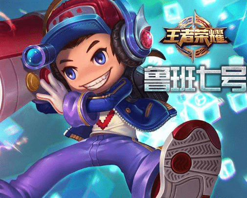 王者荣耀中为什么人人喊打的是是鲁班而不是其他英雄呢他究竟因为那些