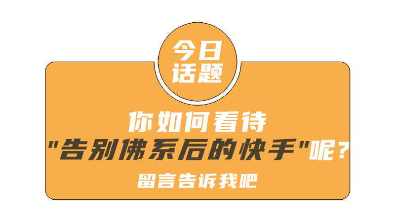 告别佛系一年后快手还是不够快