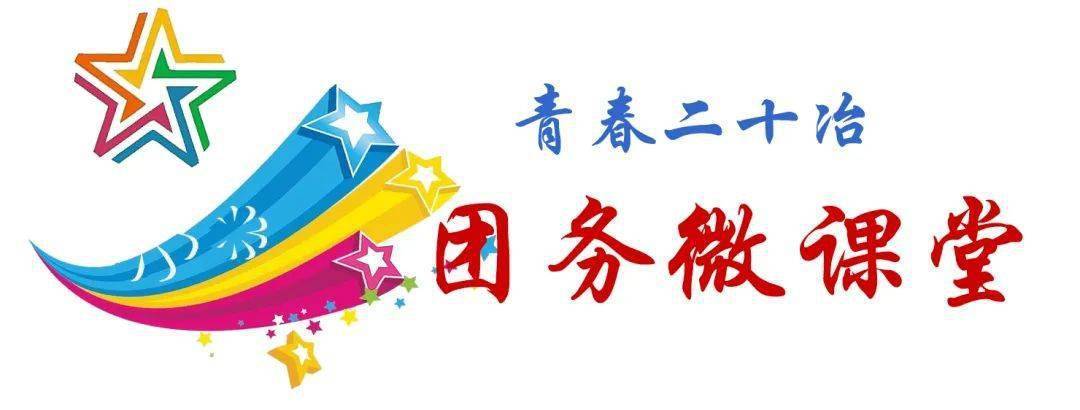 青春二十冶团务微课堂团建小助手