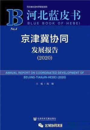 京津冀协同发展2020年GDP_北京、河北2021年GDP突破4万亿元,今年京津冀协同将有这些新进展