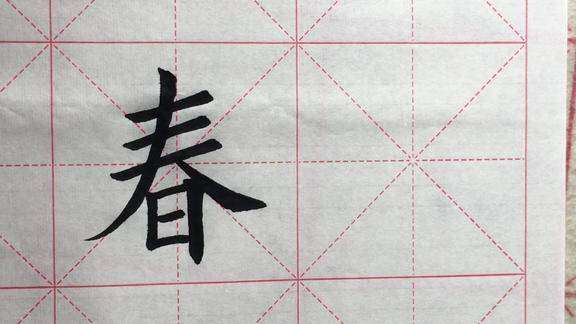 欧楷单字临写示范春的写法