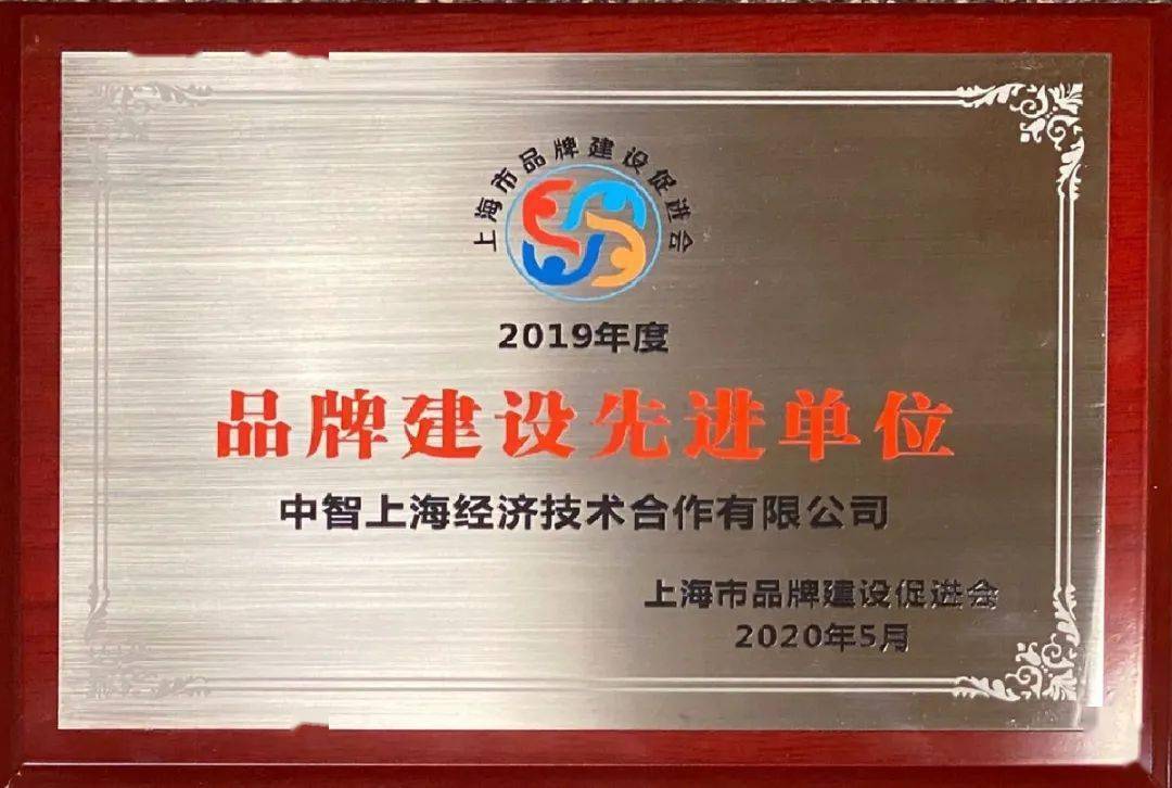 资讯打响上海品牌中智上海荣获2019年度品牌建设先进单位