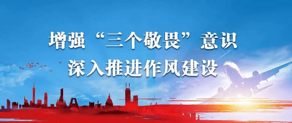 抓作风强三基守底线行业安全整顿活动和三个敬畏专题教育专栏第二期