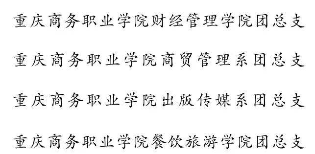 市商務委系統優秀共青團員優秀共青團幹部五四紅旗團組織表彰名單公示