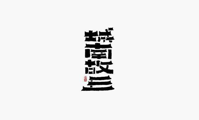 带有国潮新中式设计风格的logo发掘传统文化