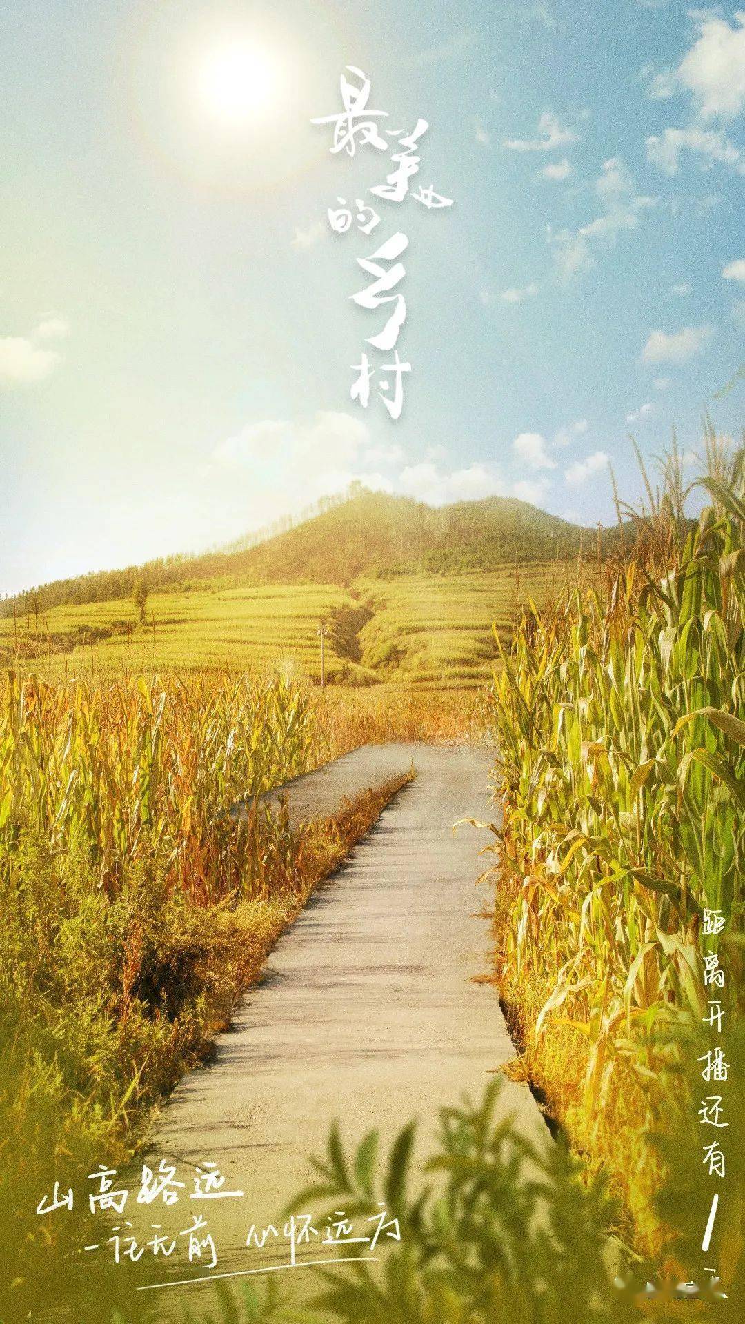 新时代田园励志扶贫影视剧最美的乡村约您6月6日央视一套黄金档不见不