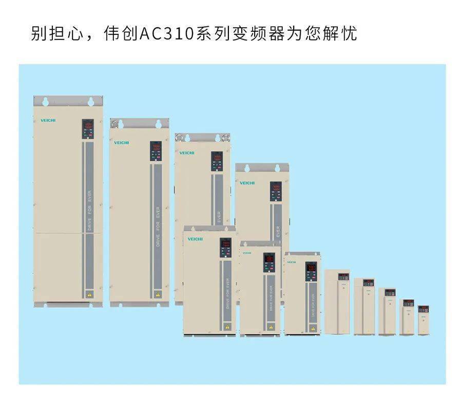 偉創全能選手ac310系列變頻器