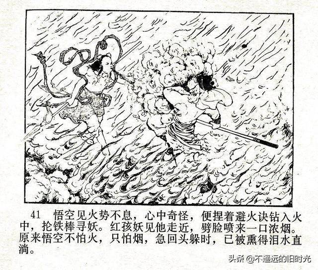 翠封西游记15火云洞河北美术出版社1986池振亚绘
