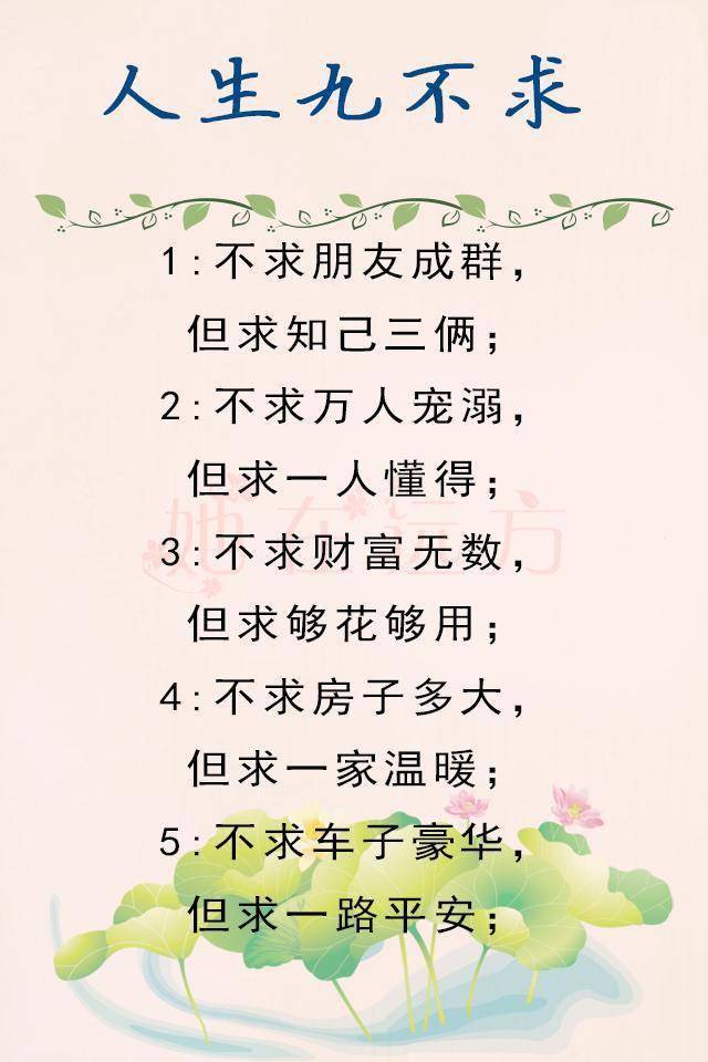 人生一辈子:9不要,9不懂,9不求,9不忘,9不能