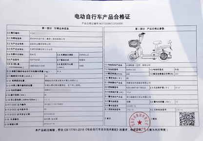 電動自行車合格證有車輛型號,整車編碼等信息但沒有工信部的備案電動