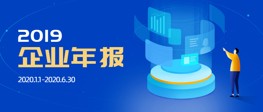 年报倒计时 | 距离2019年度企业年报结束只剩25天!