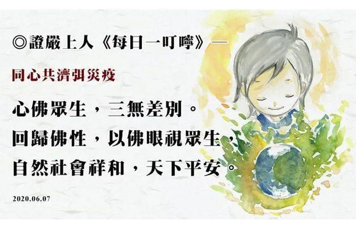 证严上人每日一叮咛