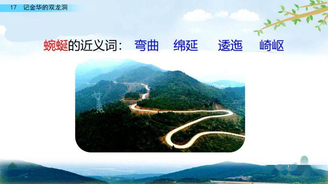 部编版四年级语文下册第17课《记金华的双龙洞》知识点+图文详解