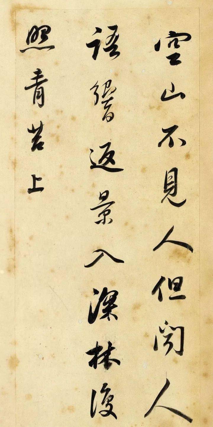 释文:空山不见人,但闻人语响.返景入深林,复照青苔上.