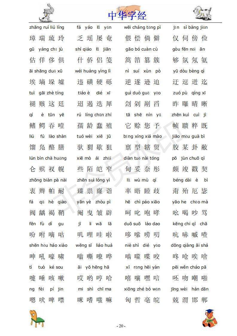 中华字经4000字拼音版