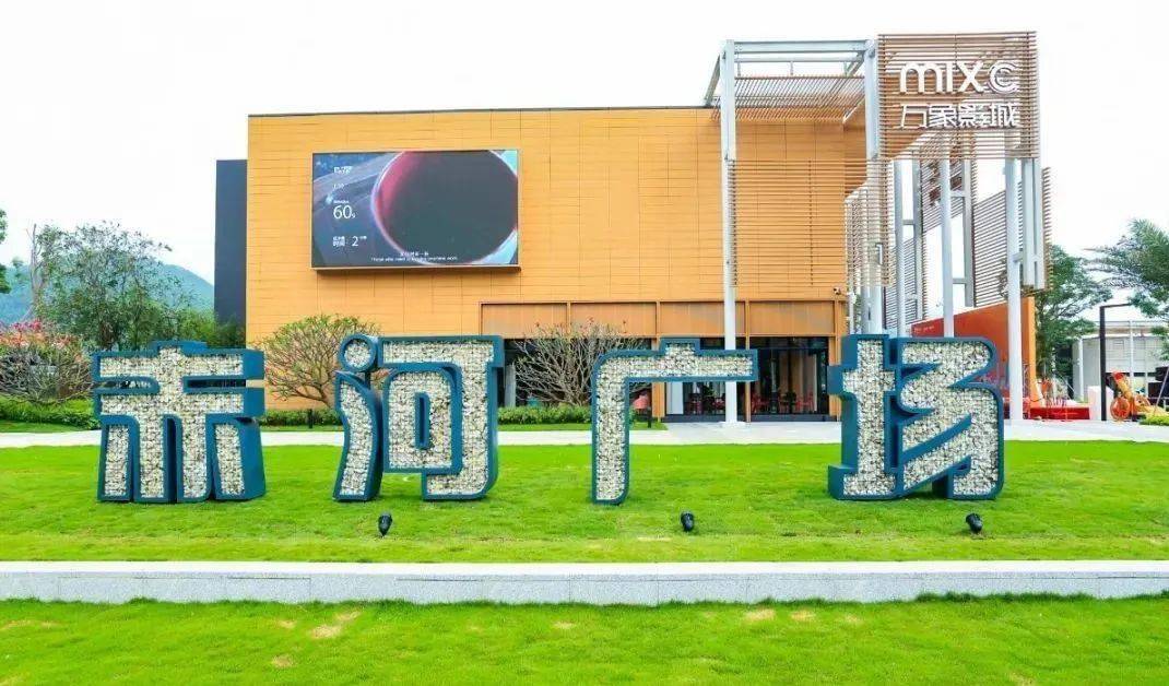 海丰润生农场赤河广场一天