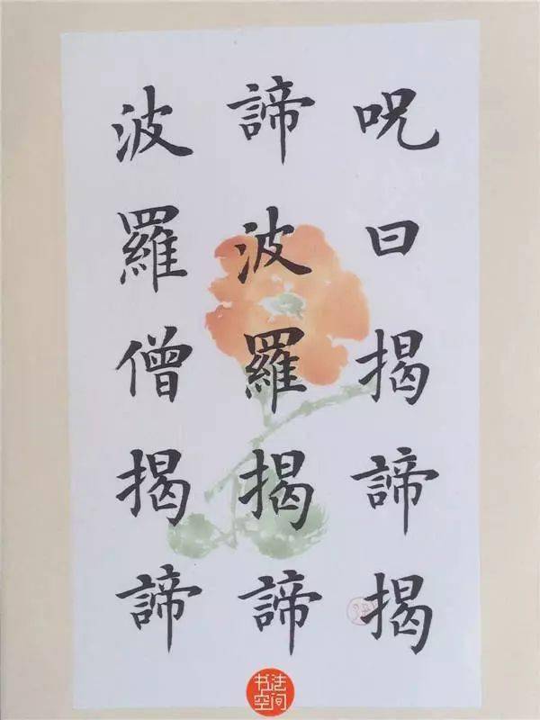 陆启成《心经》