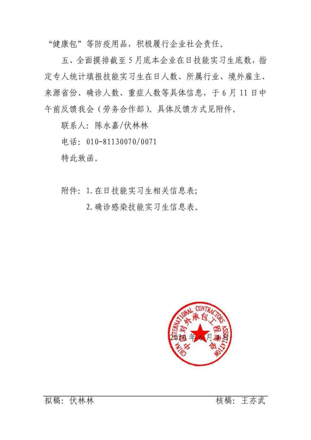 通知关于请做好现阶段在日技能实习生管理和服务工作的函