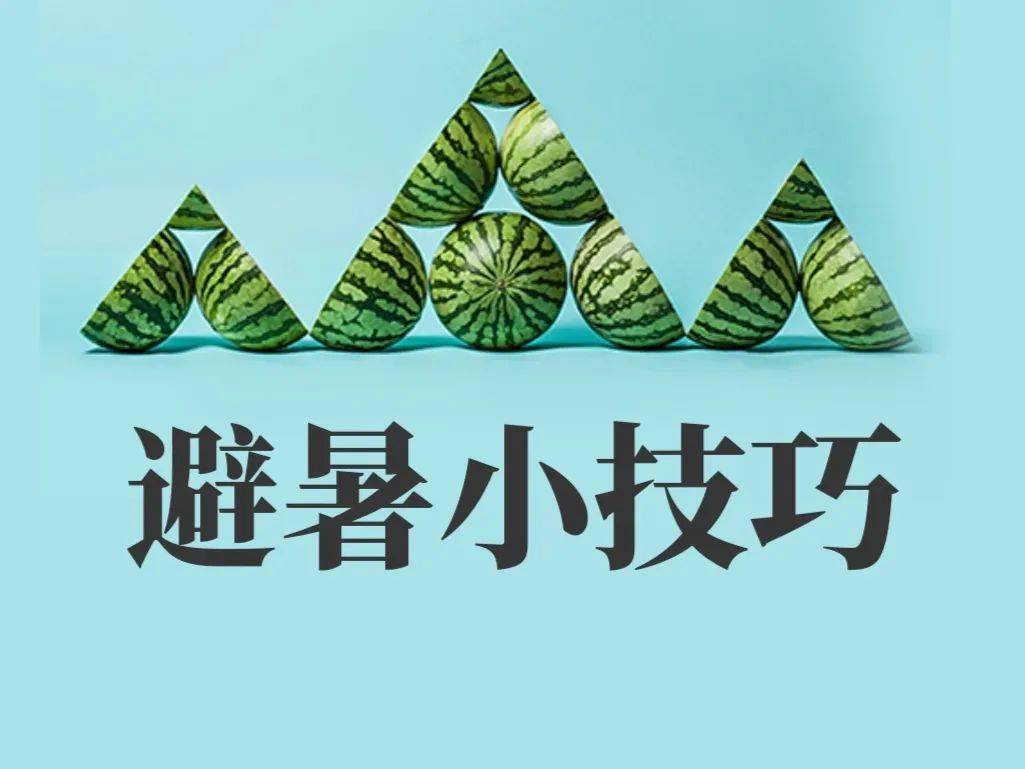 青原创高温步步贴近你有多少避暑小妙招总第1789期