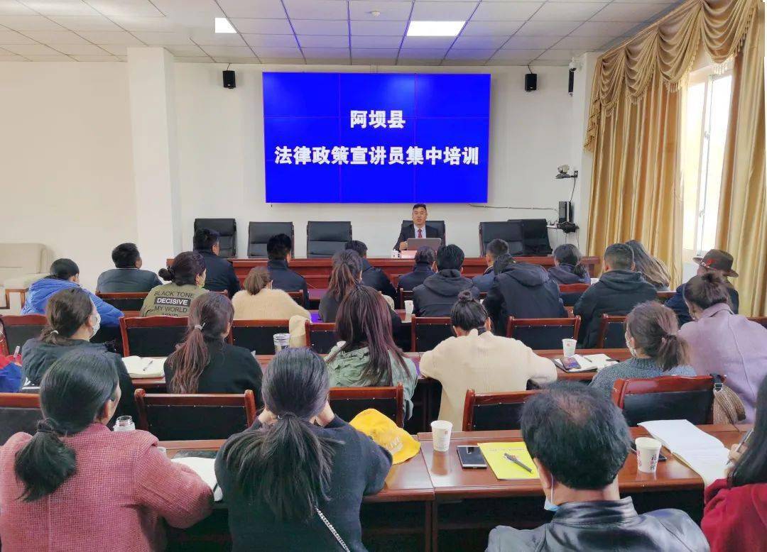 阿坝县开展法律政策宣讲员集中培训