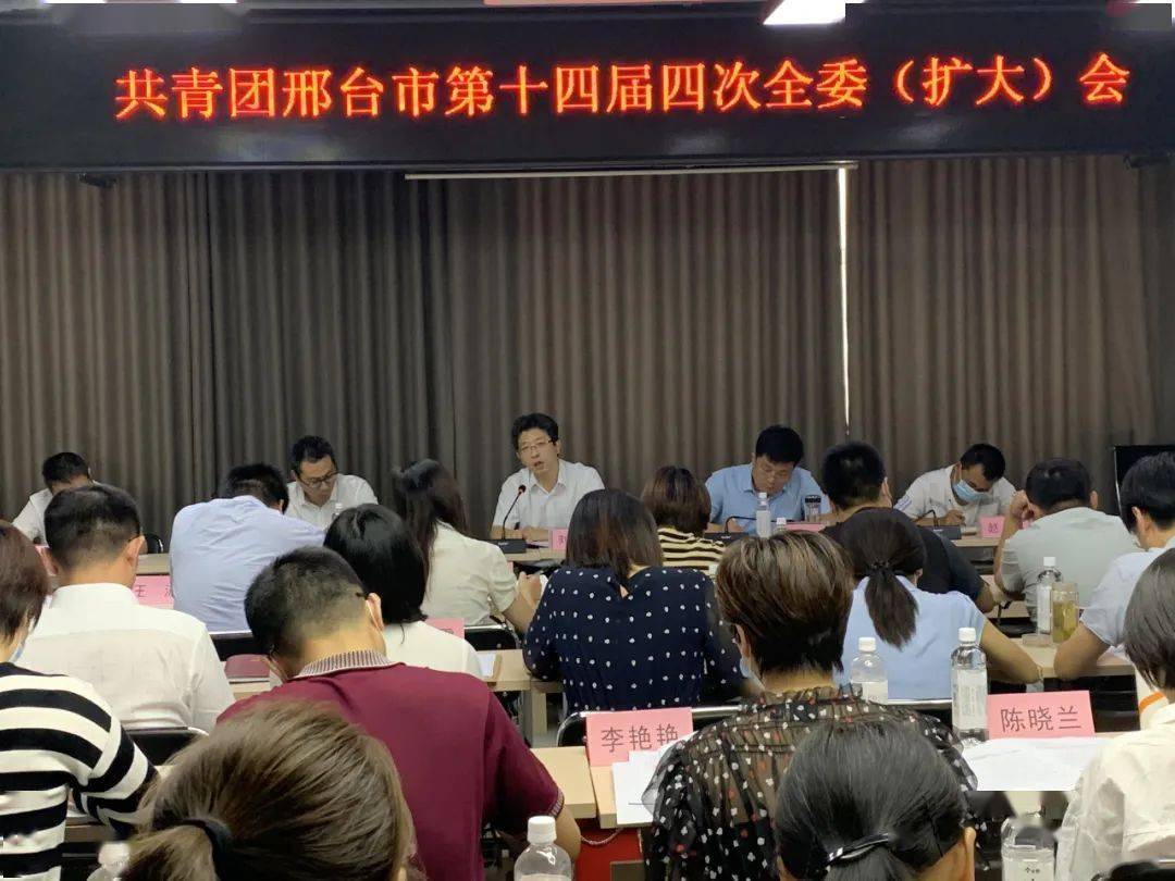 共青团邢台市委第十四届四次全委(扩大)会议顺利召开!