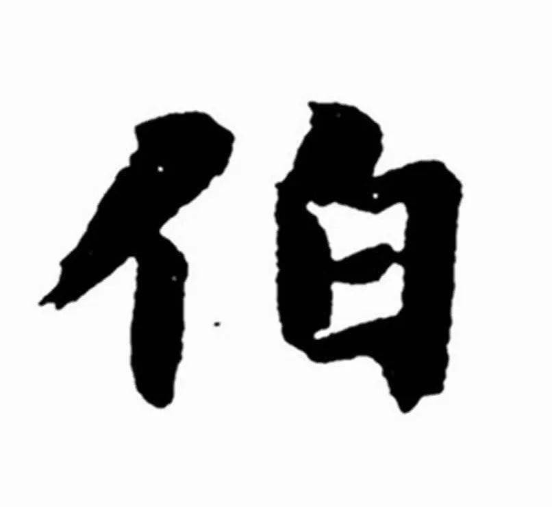 347"伯"1,左右结构,笔画较少,适当加粗;2,左侧单人旁不要写太长,与