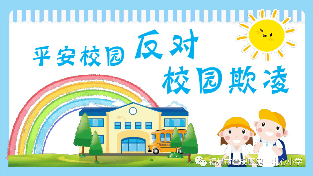 晋安区第一中心小学防范校园欺凌共建和谐校园专题法宣教育
