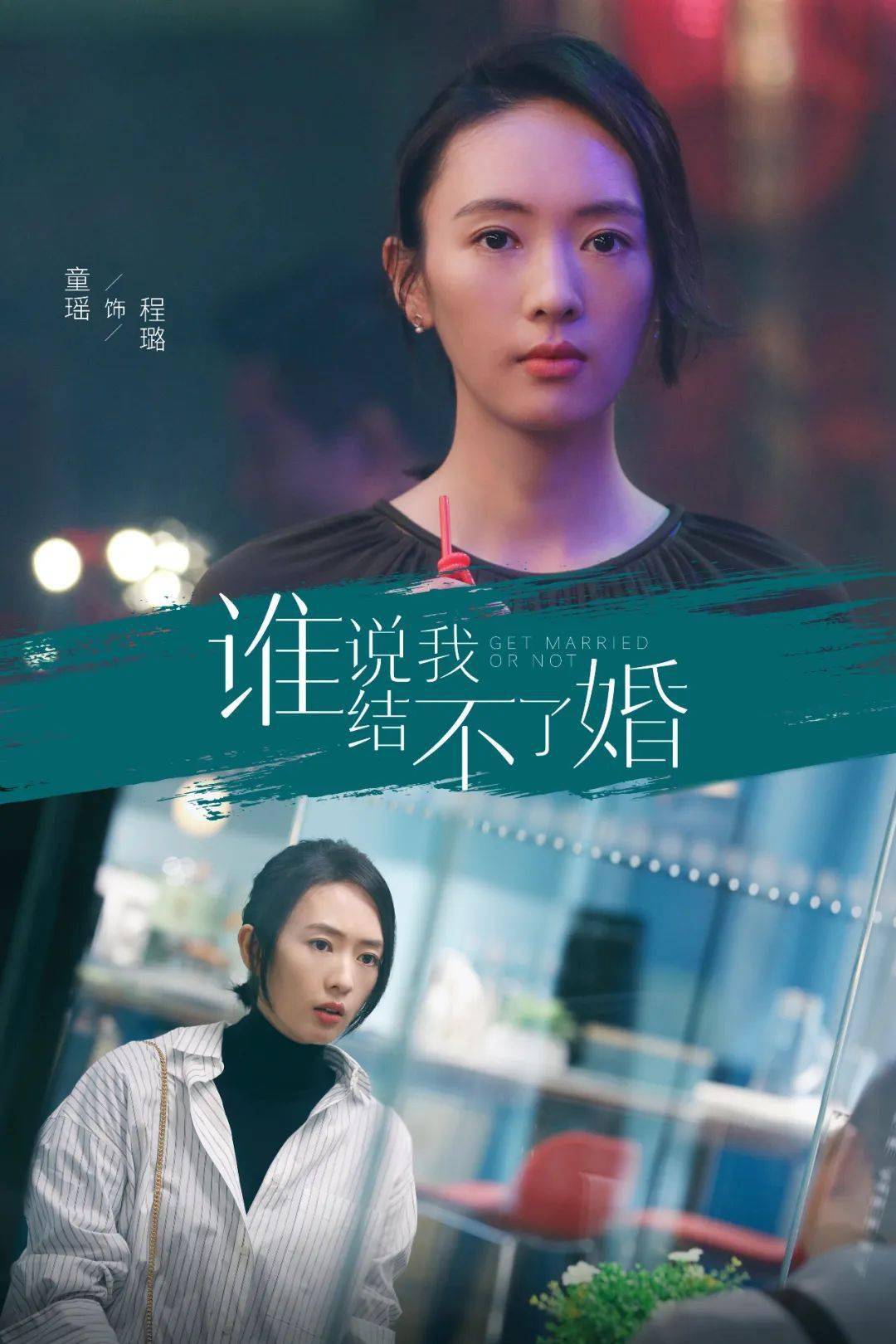 谁说我结不了婚清新出道稳稳收官央视八套携手视频网站开启联播新业态