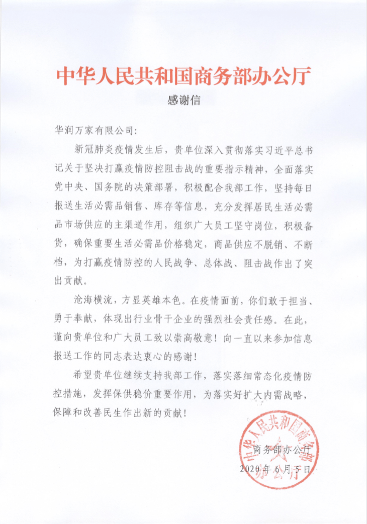 国家商务部致信感谢华润万家抗疫保供突出贡献