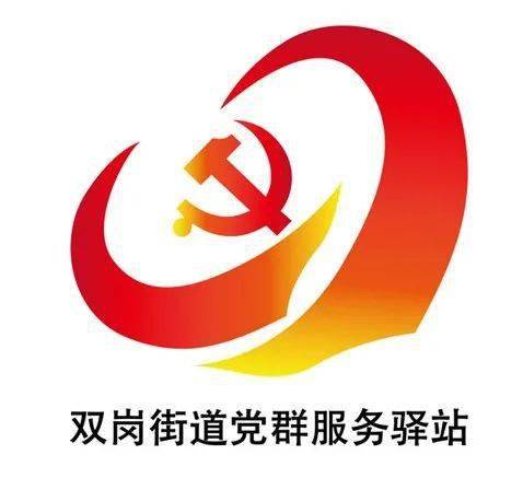 关注优秀双岗街道党群服务驿站logo征集大赛获奖作品新鲜出炉他们是