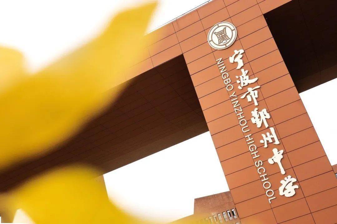 解密鄞州中学2020年"强基计划!