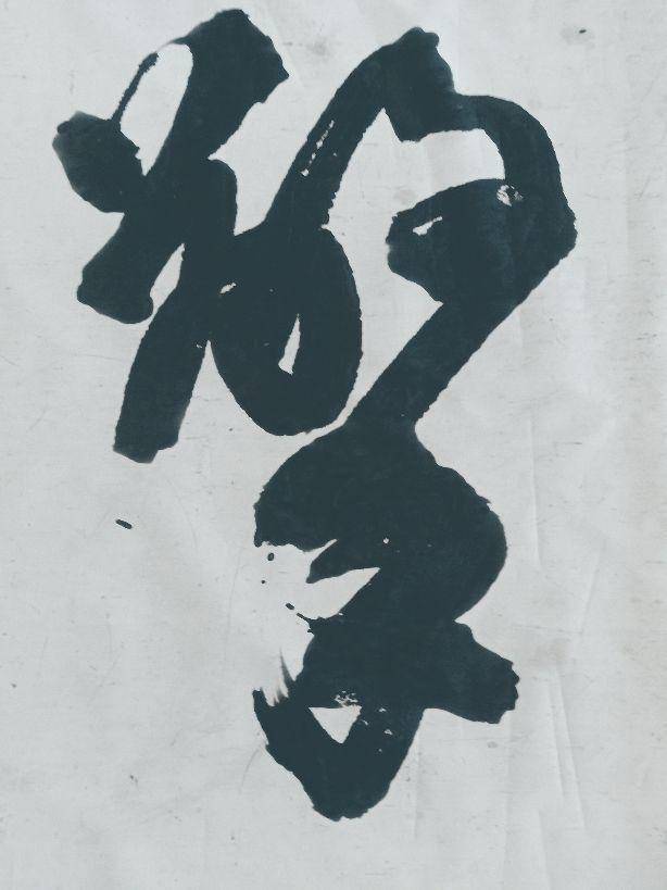榜书书法：擎天不计功，谁能凌绝顶-搜狐大视野-搜狐新闻