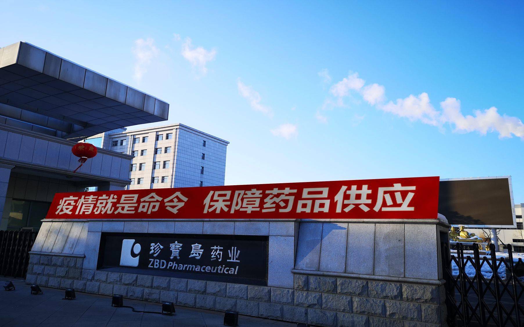 疫情发生以来,珍宝岛药业第一时间组织复工生产.