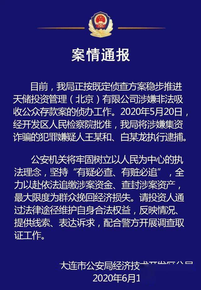 案情通报!王某和,白某龙被逮捕