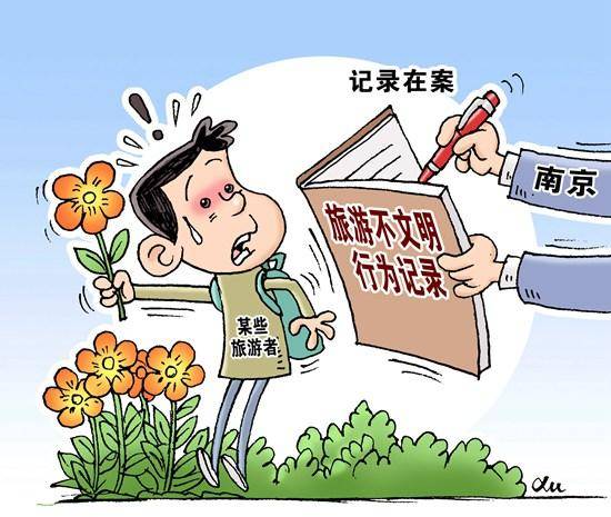 根据南京市出台的《南京市旅游不文明行为记录管理暂行办法》,旅游不