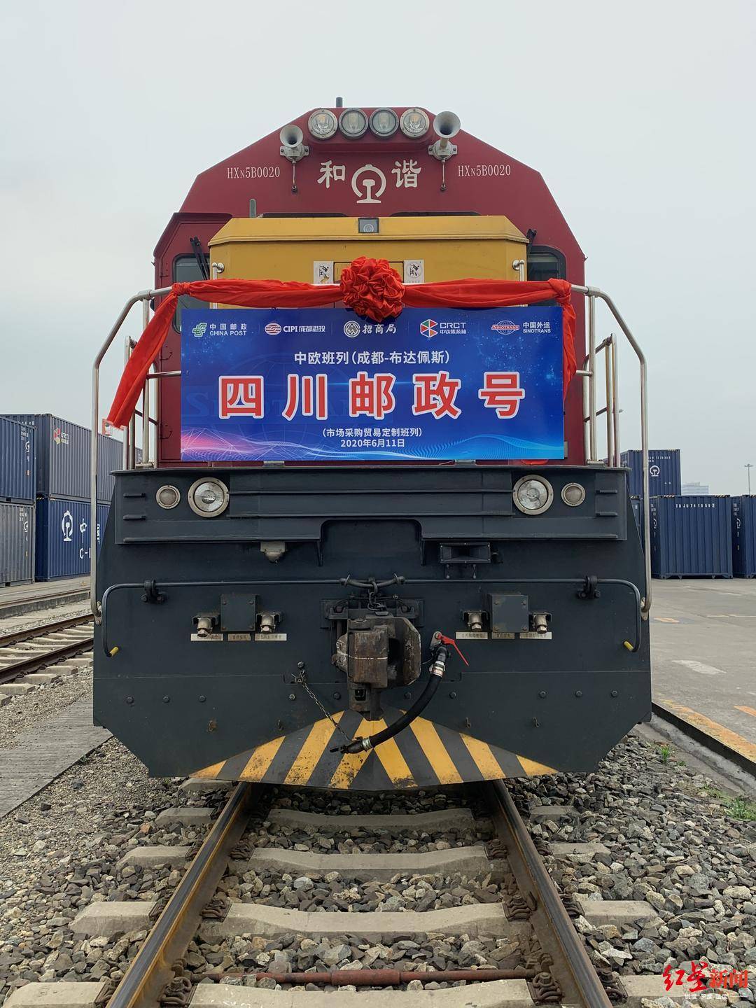 "四川邮政号"专列首发