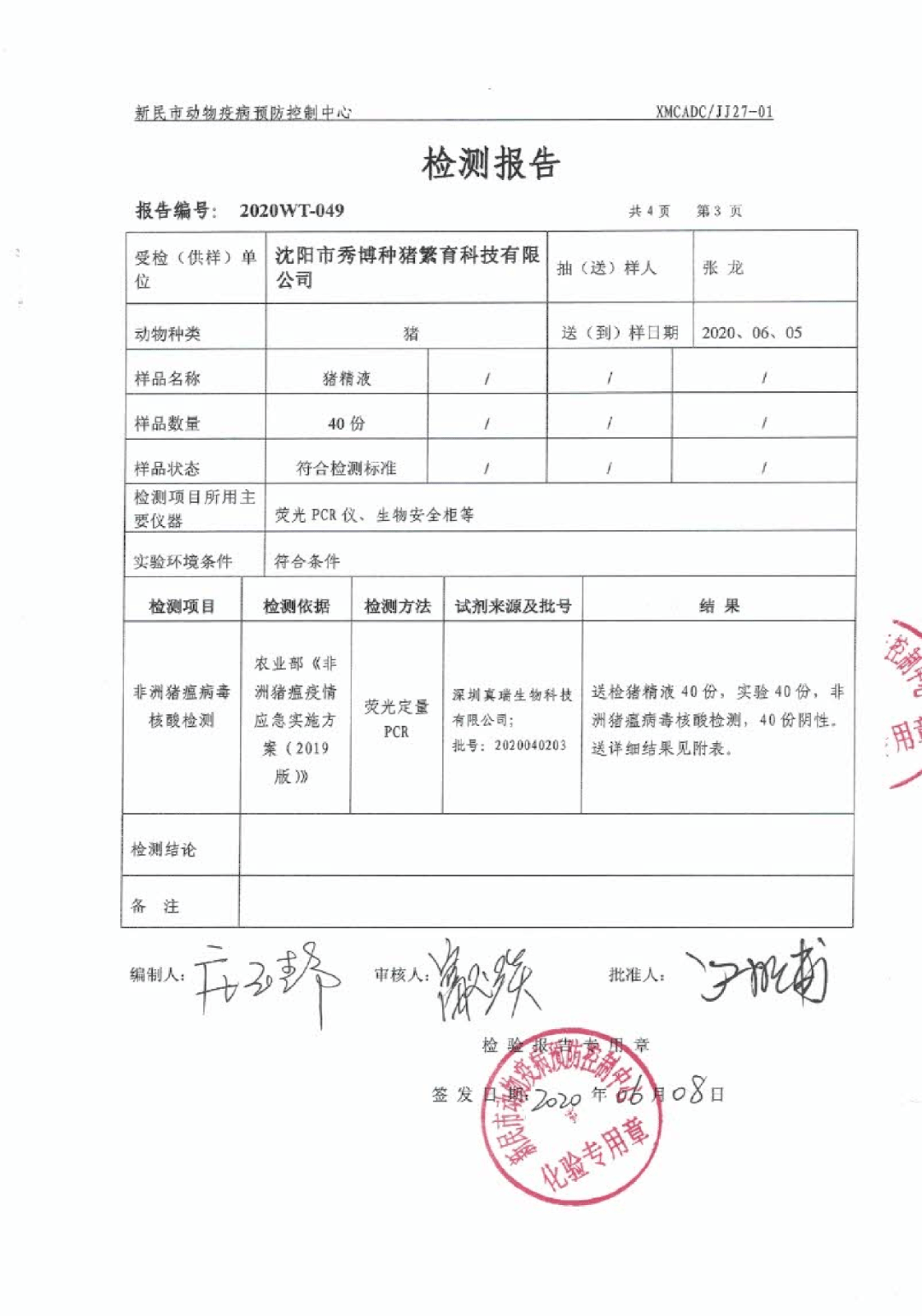 瀋陽秀博豬精檢測報告6月11日第三方檢測報告