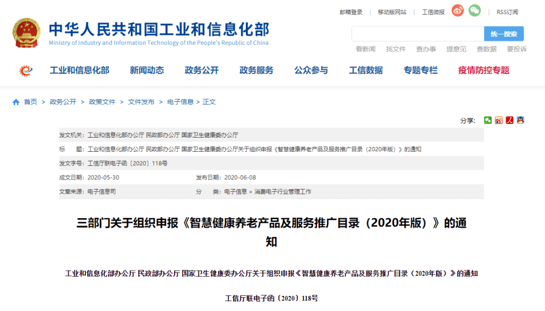 三部門關於組織申報智慧健康養老產品及服務推廣目錄2020年版的通知