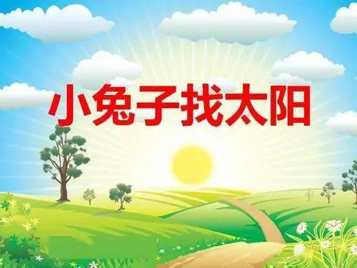 书香伴童年智慧享一生绘本故事小兔子找太阳