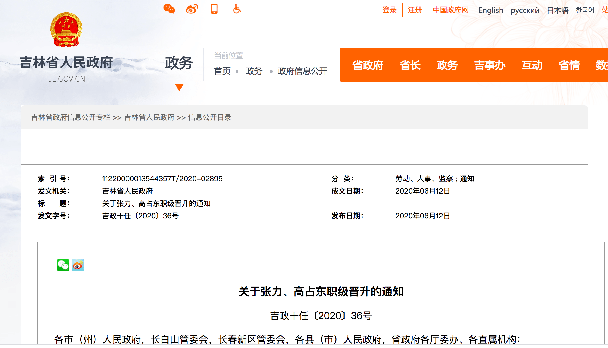 2020年6月12日決定,張力,高佔東晉升為省衛生健康委員會一級巡視員