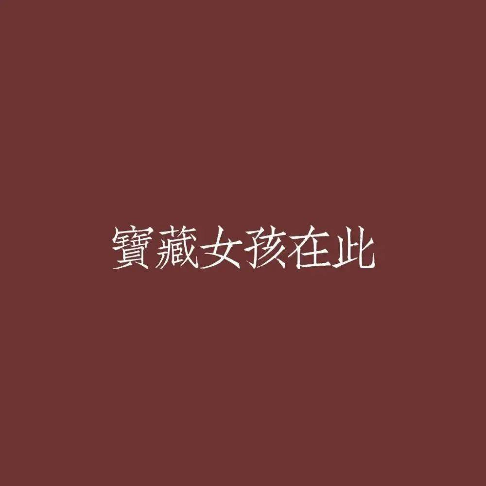 朋友圈背景图丨宝藏女孩