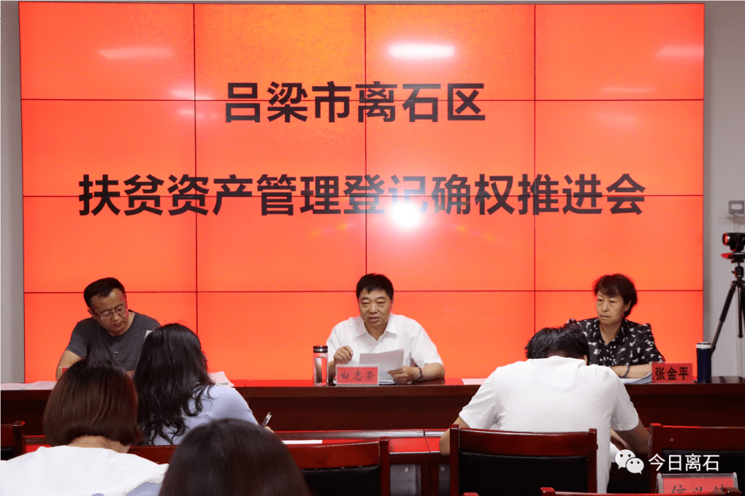 离石区召开扶贫资产管理登记确权推进会